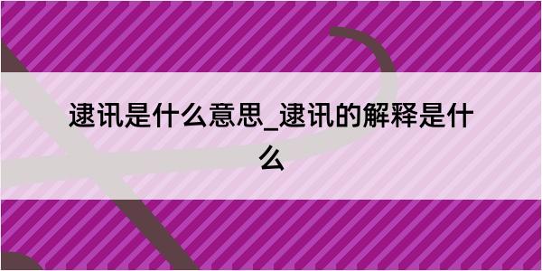 逮讯是什么意思_逮讯的解释是什么