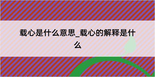 载心是什么意思_载心的解释是什么