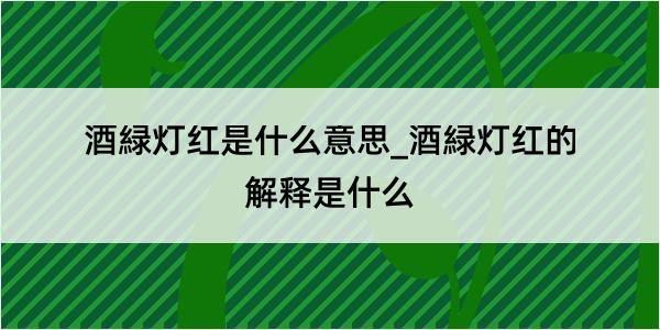 酒緑灯红是什么意思_酒緑灯红的解释是什么