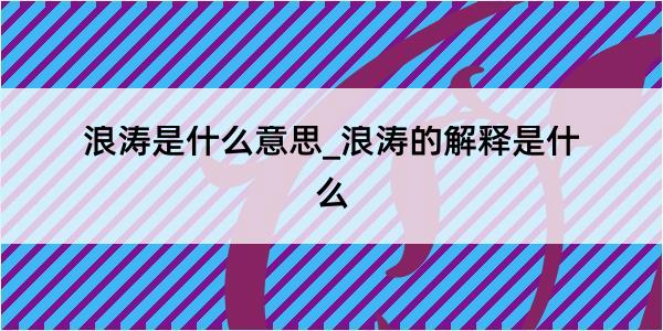 浪涛是什么意思_浪涛的解释是什么