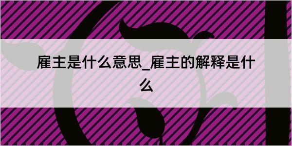 雇主是什么意思_雇主的解释是什么