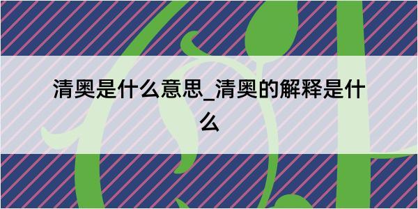 清奥是什么意思_清奥的解释是什么