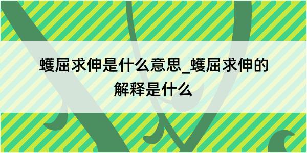 蠖屈求伸是什么意思_蠖屈求伸的解释是什么