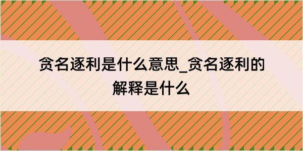 贪名逐利是什么意思_贪名逐利的解释是什么