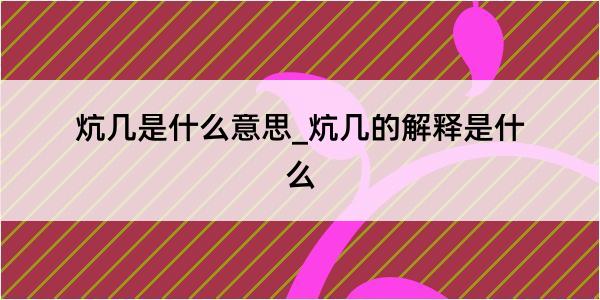 炕几是什么意思_炕几的解释是什么