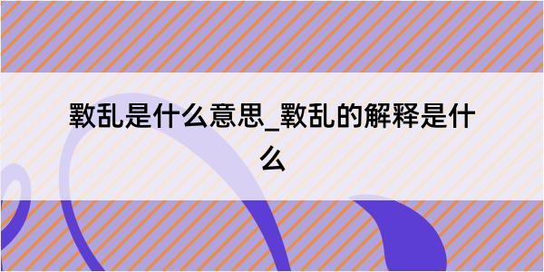 斁乱是什么意思_斁乱的解释是什么