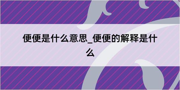 便便是什么意思_便便的解释是什么