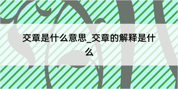 交章是什么意思_交章的解释是什么