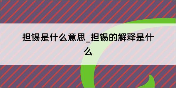 担锡是什么意思_担锡的解释是什么