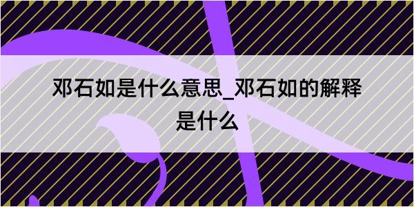 邓石如是什么意思_邓石如的解释是什么