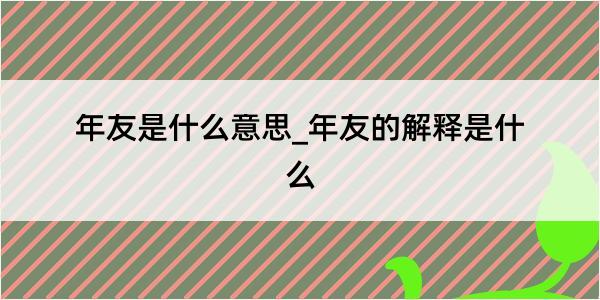 年友是什么意思_年友的解释是什么