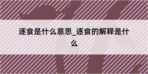 逐食是什么意思_逐食的解释是什么