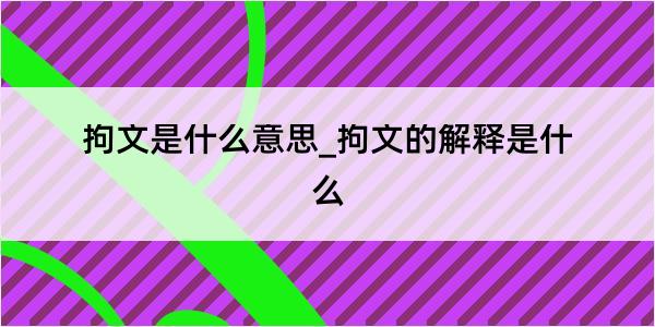 拘文是什么意思_拘文的解释是什么