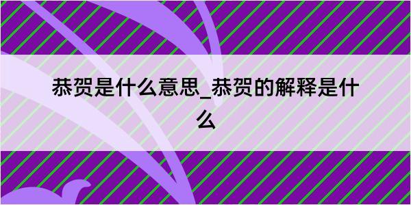 恭贺是什么意思_恭贺的解释是什么