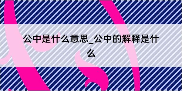 公中是什么意思_公中的解释是什么