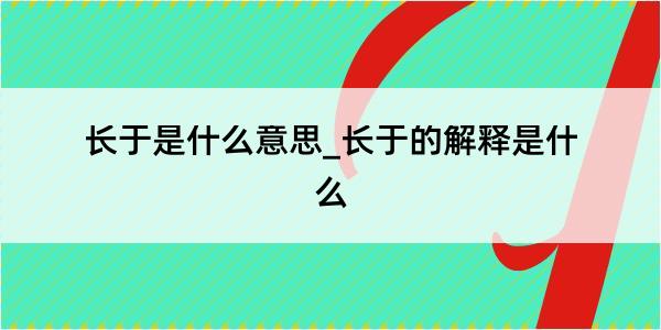 长于是什么意思_长于的解释是什么