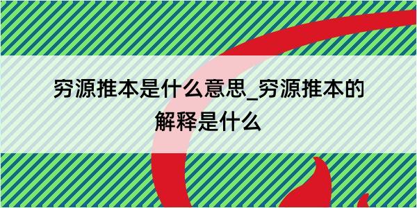 穷源推本是什么意思_穷源推本的解释是什么