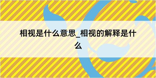 相视是什么意思_相视的解释是什么