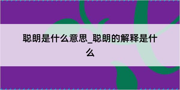 聪朗是什么意思_聪朗的解释是什么