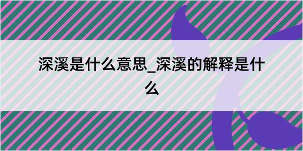 深溪是什么意思_深溪的解释是什么