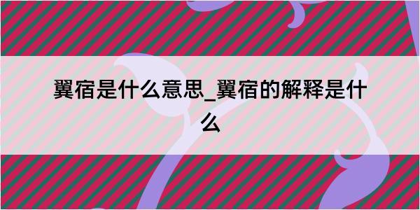 翼宿是什么意思_翼宿的解释是什么