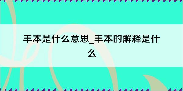 丰本是什么意思_丰本的解释是什么