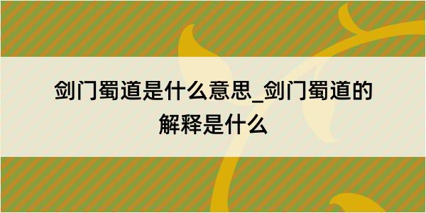 剑门蜀道是什么意思_剑门蜀道的解释是什么