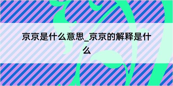 京京是什么意思_京京的解释是什么