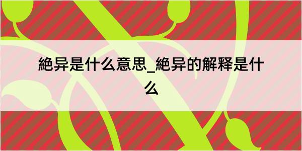 絶异是什么意思_絶异的解释是什么