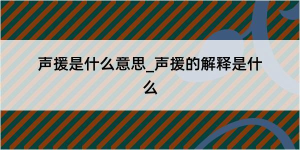 声援是什么意思_声援的解释是什么