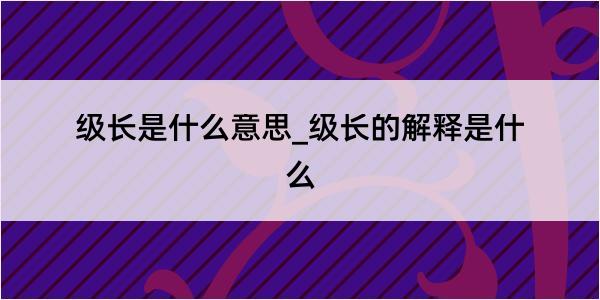 级长是什么意思_级长的解释是什么