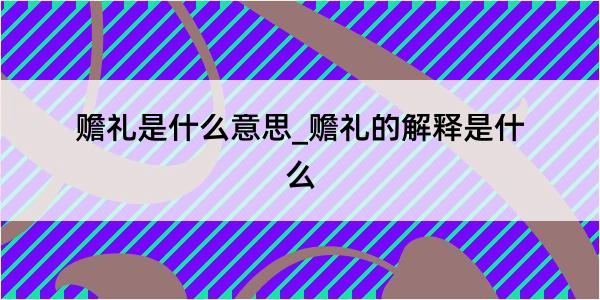 赡礼是什么意思_赡礼的解释是什么