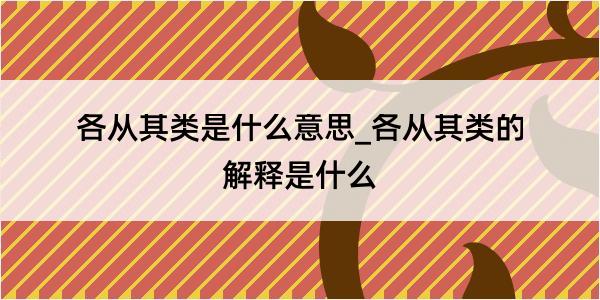 各从其类是什么意思_各从其类的解释是什么