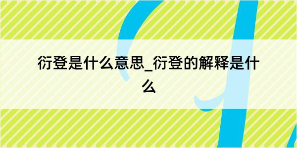 衍登是什么意思_衍登的解释是什么