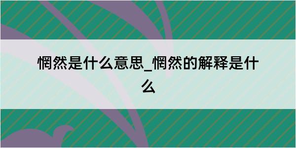 惘然是什么意思_惘然的解释是什么