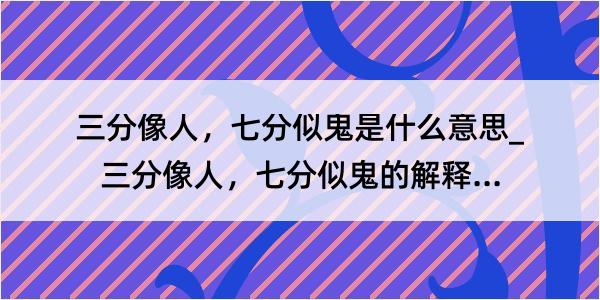 三分像人，七分似鬼是什么意思_三分像人，七分似鬼的解释是什么