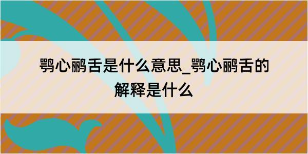 鹗心鹂舌是什么意思_鹗心鹂舌的解释是什么