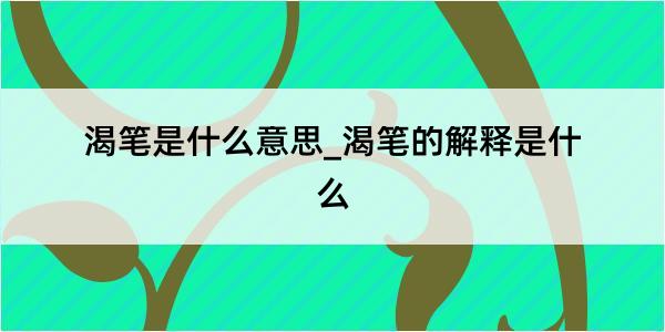 渴笔是什么意思_渴笔的解释是什么