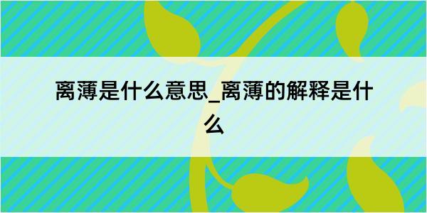 离薄是什么意思_离薄的解释是什么