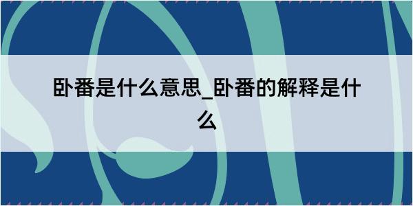 卧番是什么意思_卧番的解释是什么