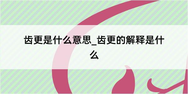 齿更是什么意思_齿更的解释是什么