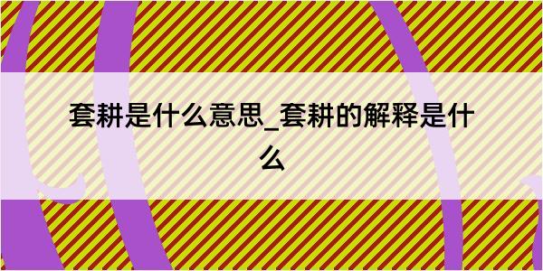 套耕是什么意思_套耕的解释是什么