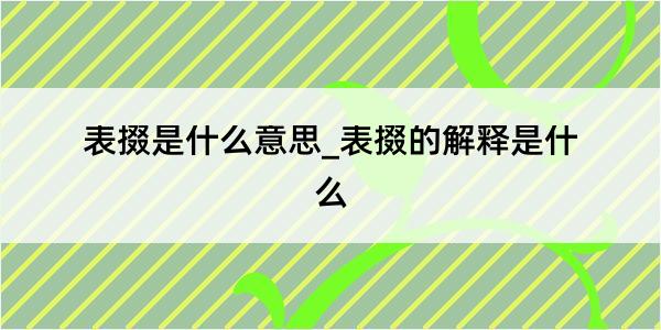 表掇是什么意思_表掇的解释是什么