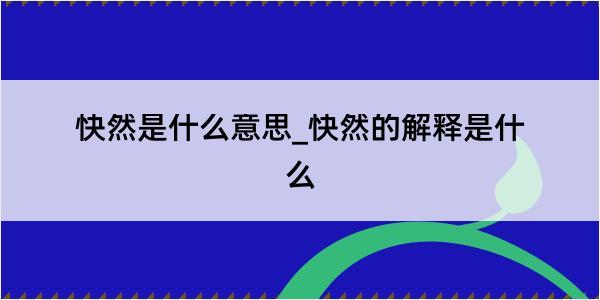 快然是什么意思_快然的解释是什么