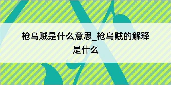 枪乌贼是什么意思_枪乌贼的解释是什么