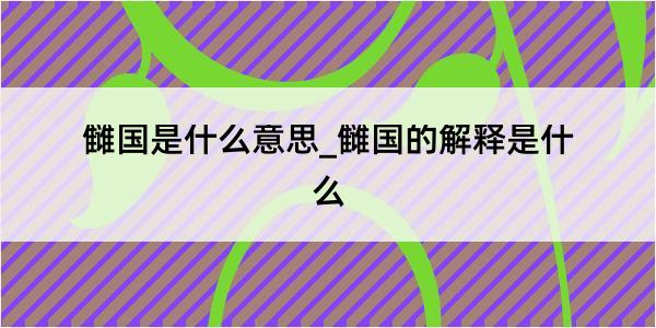 雠国是什么意思_雠国的解释是什么