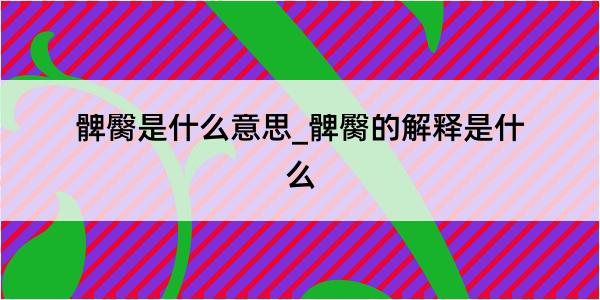 髀臋是什么意思_髀臋的解释是什么