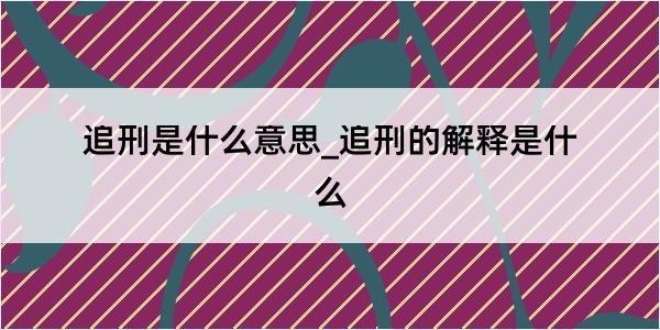 追刑是什么意思_追刑的解释是什么