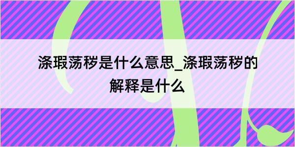 涤瑕荡秽是什么意思_涤瑕荡秽的解释是什么