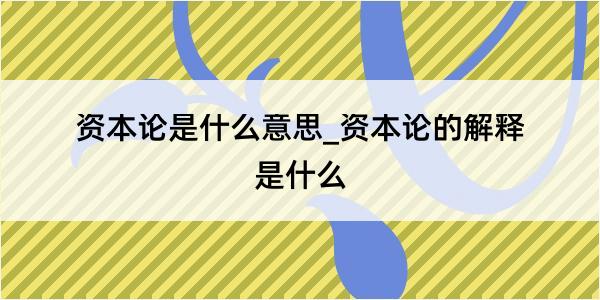 资本论是什么意思_资本论的解释是什么